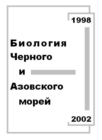 Биология Черного и Азовского морей